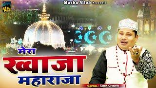 Mera Khwaja Maharaja  811 उर्स स्पेशल क़व्वाली ख्वाजा गरीब नवाज़  Tahir Chishti  Urs Qawwali 2023