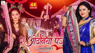 #VIDEO ओढ़निया प #Anu Dubey #Soumya Pandey  Odhaniya Pa  New Bhojpuri Song 2022