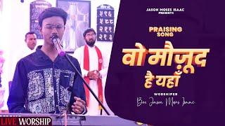 वो मौज़ूद है यहाँ  l Praising Song l Worshiper Bro. Jason Moses Isaac