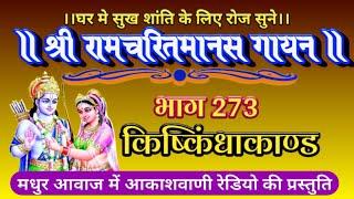 श्रीरामचरितमानस 273 वाँ दिन।।आकाशवाणी रेडियो।। #मानसगान #Ramcharitmanas Manas Gaan Aakashvani Radio