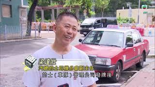 TVB時事多面睇｜有的士車隊 無的士司機？｜2024年8月1日｜無綫新聞 ｜TVB News