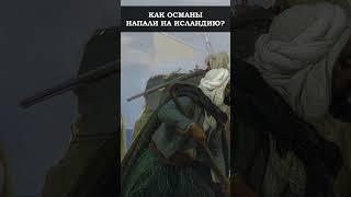 Зачем Турки Напали на Исландию в 1627 году? #история #турция #пираты