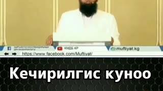 Кечирилгис куноо ушул торт адам