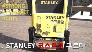 코스트코에서 사온 구르마 STANLEY Folding Handtruck