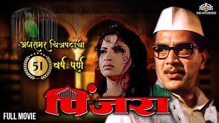 Pinjara Full Movie  श्रीराम लागू आणि संध्या शांताराम ह्यांचा सुप्रसिद्ध सिनेमा  Marathi movies