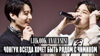 Чонгук ВСЕГДА хочет быть рядом с Чимином ll JIKOOK ANALYSIS RUS SUB