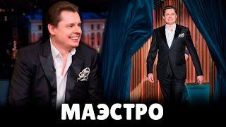 Почему Е. Понасенков маэстро?