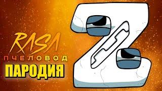 Песня Клип про ТИТАН Z АЛФАВИТ ЛОР Rasa - Пчеловод ПАРОДИЯ  ALPHABET LORE TITAN Z