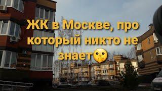 ЖК в Москве про который никто не знает  Бутовские Аллеи