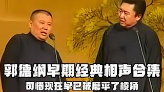 【修复经典】郭德纲早期相声合集，当年那么敢说，可惜现在终归是被磨平了棱角啊！！！德云社相声大全 #郭德纲  #于谦  #助眠相声#郭德纲于谦