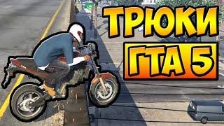 ТРЮКИ И ПРИКОЛЫ НА МОТОЦИКЛАХ ГТА 5 █ GTA 5