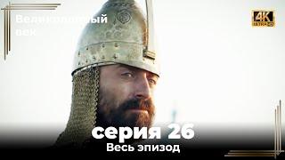 Великолепный век 26. Секция 4К