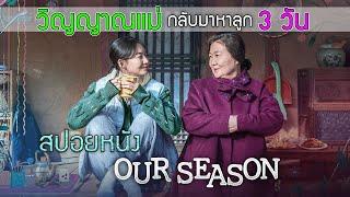 สปอยหนังเกาหลี Our Season สุดยอดหนังอบอุ่นหัวใจประจำปี