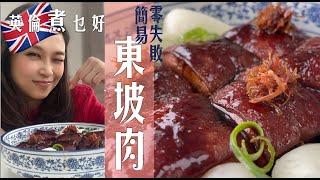 零失敗簡易東坡肉人人能做｜蘇格蘭靚豬腩肉又靚又平真係正｜宴客Number1華麗矜貴｜醬汁純厚極好味撈飯一法如性感尤物｜肉質彈彈QQ火候最緊要｜掌握秘訣味道超正個個讚