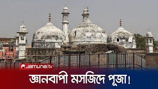 ভারতের জ্ঞানবাপী মসজিদে পূজা করার অনুমতি পেল হিন্দুরা  Gyanvapi Mosque  Jamuna TV