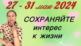 27 - 31 мая 2024   СОХРАНЯЙТЕ интерес к жизни.... Розанна Княжанская