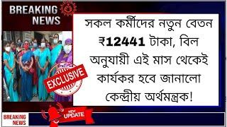 সকল কর্মীদের নতুন বেতন ₹12441 টাকা বিল অনুযায়ী এই মাস থেকেই কার্যকর কেন্দ্রীয় অর্থমন্ত্রক#icds