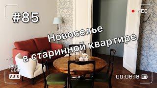 Новоселье Мы переехали в 116-летнюю квартиру