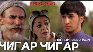 Кино Клип Шахроми Абдухалим Чигар Чигар  Shahromi Abduhalim   Jigar Jigar 2022