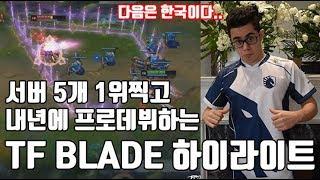 언랭 계정을 15일만에 랭킹1위로만든 괴물 TF블레이드 이렐리아 잭스 매드무비#9  TF Blade Top Lane Montage#9 l 블러드문 롤