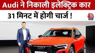 भारत में लॉन्च हुई Audi की धांसू Electric Car 600Km की रेंज और 31 मिनट में होगी चार्ज  Aaj Tak