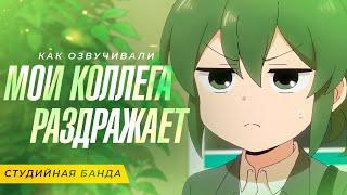 АНИМЕ Мой Коллега Раздражает  My Senpai is Annoying  Студийная Банда