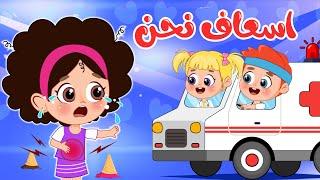 أغنية اسعاف نحن وي وي وي  اغاني اطفال عالم فلافي  Fluffy World