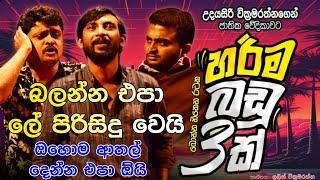 හරිම බඩු තුනක් - Harima badu thunak Ishara WickramasingheKusal Maduranga @PattaTV1