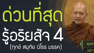 ด่วนที่สุด ต้องรู้อริยสัจ 4 ความจำเป็นเร่งด่วนของชีวิต ทุกข์ สมุทัย นิโรธ มรรค