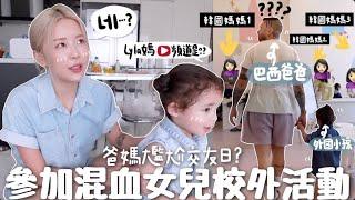 VLOG 微尷尬⋯老師 「lyla媽YouTube頻道是??」 外國爸媽第1次參加混血女兒校外活動 超混亂現場? 2歲小小孩學費＋每月支出公開 Lizzy Daily