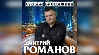 Дмитрий Романов - Судьба бродяжная