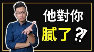 感情分析｜是否男生談戀愛久了，就會對你「膩了」？