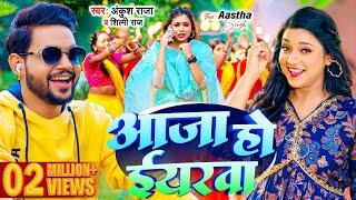 #Video  #Ankush Raja  आजा हो ईयरवा  #Shilpi Raj  Aaja Ho Eyarwa  New Bhojpuri Song 2024