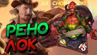 РЕНОЛОК - ИГРЫ НА ЛЮБИМОЙ ДЕКЕ В НОВОМ ДОПОЛНЕНИИ │HEARTHSTONE 2023│Титаны