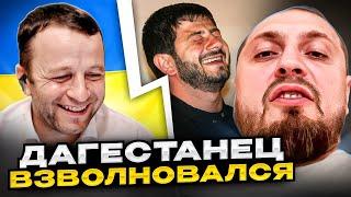 Дагестанец взволновался Андрій Попик. чатрулетка