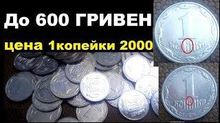 ДО 600 ГРИВЕН ЦЕНА МОНЕТЫ 1 КОПЕЙКА 2000 ГОДА Украина нумизматика брак монеты перевертыш