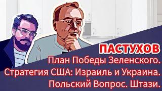 Стратегия США Израиль и Украина. Польский Вопрос. План Победы Зеленского. Штази. Пастуховская Кухня