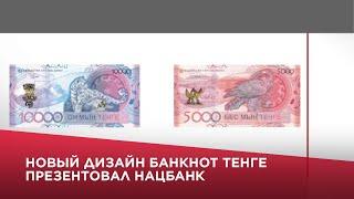 Новый дизайн банкнот тенге презентовал Нацбанк