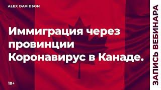 ИММИГРАЦИЯ через ПРОВИНЦИИ КАНАДЫ и КОРОНАВИРУС В КАНАДЕ  Вебинар Alex Davidson