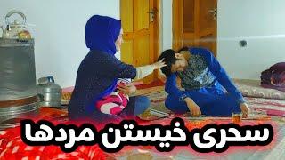 ولاگ سحری و جنجال برای بیدار کردن ملک زاده به سحری، آیا شما هم اینگونه جنجالی هستید؟