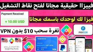 طريقة الحصول على فـيـيزا باسمك مجانا فتح نقاط التشغيل في امريكا ثغرة سحب 10$ مجانا Google play Point