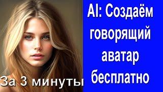 AI Создаем говорящий аватар за 3 минуты бесплатно