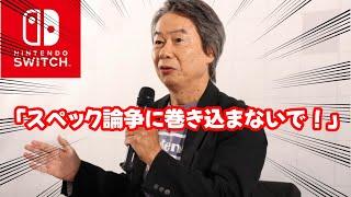 任天堂をスペック競争に巻き込まないで欲しい！宮本氏がスペック論争に一喝？その真意とは？