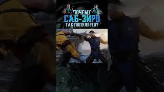 ПОЧЕМУ САБ-ЗИРО ТАК ПОПУЛЯРЕН? - Джоуз #shorts #mortalkombat