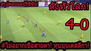 #ช็อคเหลือเชื่อ ไทยลีกถล่มดอร์ทมุนด์ 4-0 ดังทั่วโลก ปิดผนึกรองเเชมป์UCL..?