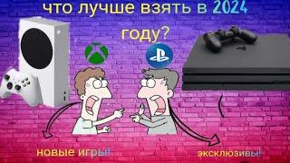 что лучше в 2024  ? Икс бокс series s или PlayStation 4?