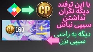 آموزش حل مشکل پلی پوینت برای خرید سیپی کالاف یا پابجی