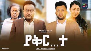 ይቅር … ታ ፊልም Yikerta Ethiopian Movie 2023