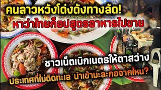 คนลาวหวังรวยทางลัดอ้างถึงไทย เจอชาวเน็ตเบิกเนตรให้ตาสว่าง