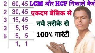 lcm kaise nikale  hcf kaise nikalte hain  lcm kaise karte hain  lcm and hcf kaise nikale